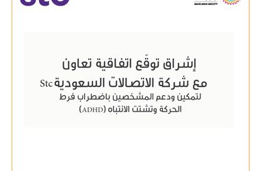 الجمعية السعودية لاضطراب فرط الحركة وتشتت الانتباه إشراق  توقع اتفاقية تعاون مع شركة الاتصالات السعودية stc لدعم برنامج «آزر» وتعزيز برامج اضطراب فرط الحركة وتشتت الانتباه