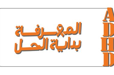 جمعية إشراق تستعد لإطلاق حملة الشهر العالمي للتوعية باضطراب فرط الحركة وتشتت الانتباه