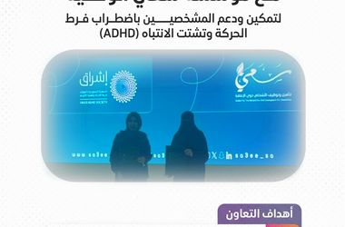 جمعية إشراق توقّع مذكرة تعاون مع مؤسسة سعي الوقفية لدعم وتمكين المشخصين باضطراب فرط الحركة وتشتت الانتباه