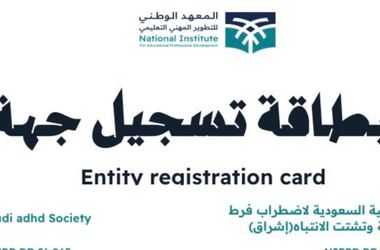 إعتماد جمعية إشراق كجهة تدريبية تربوية معتمدة من المعهد الوطني للتطوير المهني التعليمي