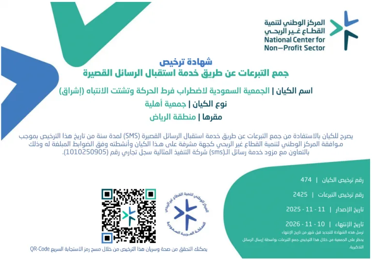 ترخيص وإعلان التبرع عبر الرسائل القصيرة