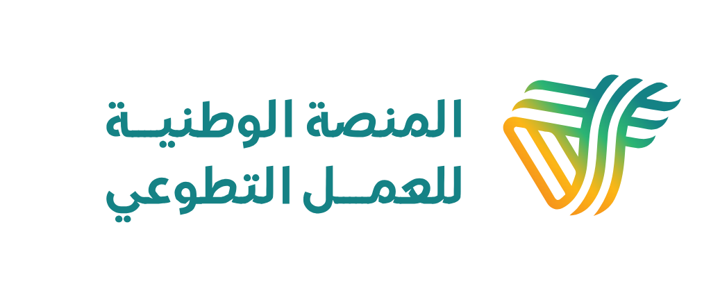 المنصة الوطنية للعمل التطوعي