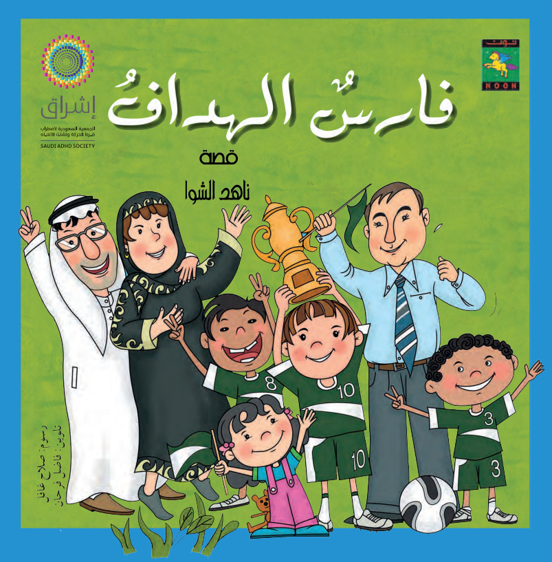 فارس الهداف