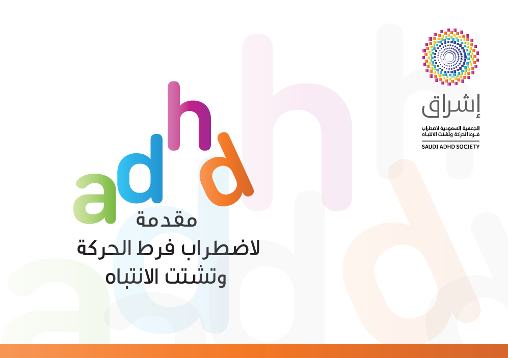 مقدمة لاضطراب فرط الحركة وتشتت الانتباه
