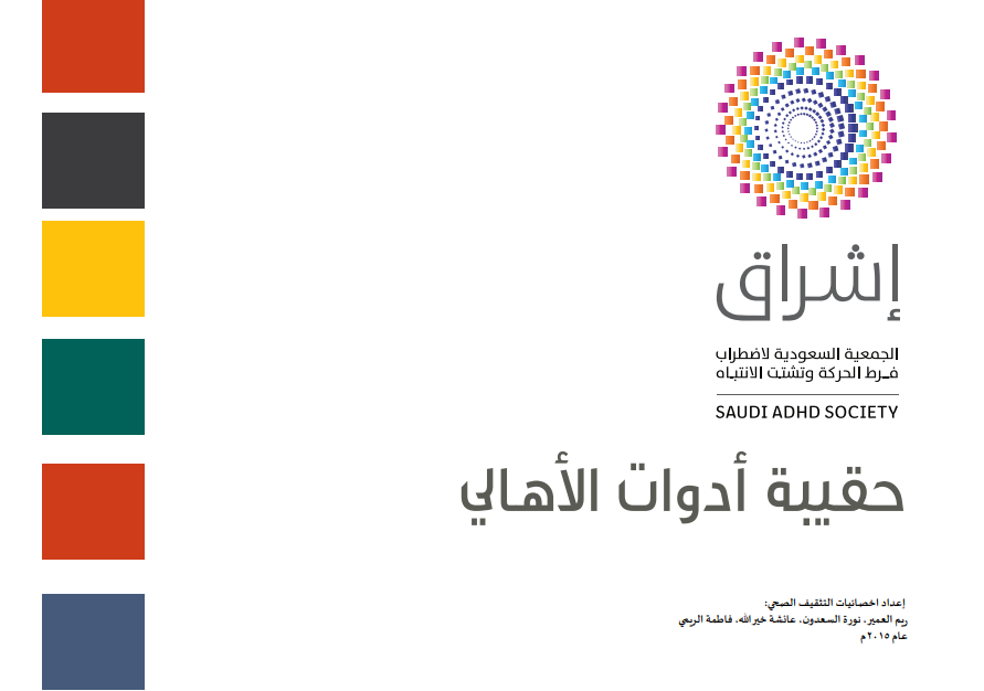 حقيبة أدوات الأهالي
