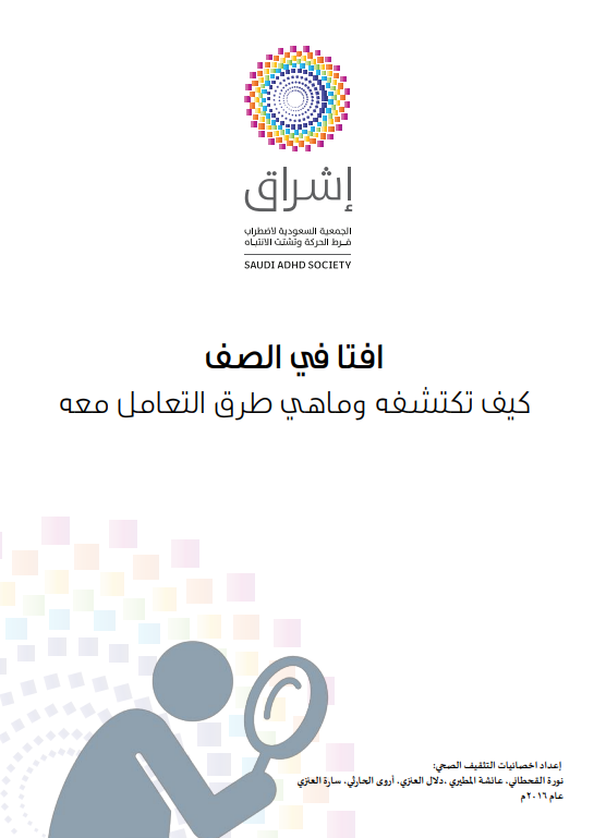اضطراب فرط الحركة وتشتت الأنتباه في الصف