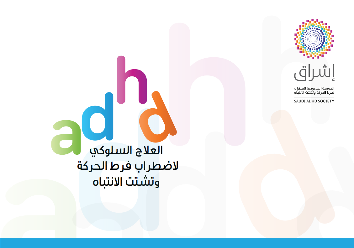 العلاج السلوكي لاضطراب فرط الحركة وتشتت الانتباه