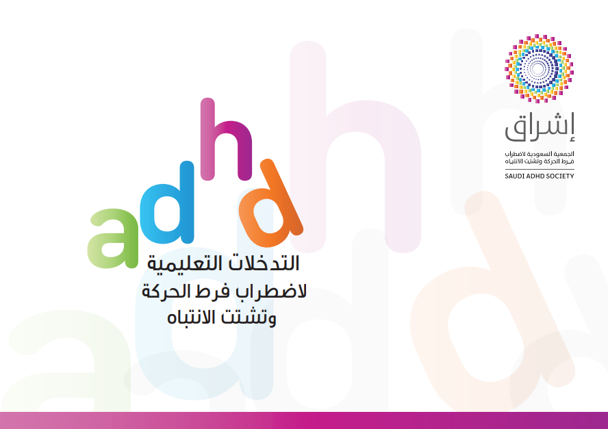 التدخلات التعليمية لاضطراب فرط الحركة وتشتت الانتباه
