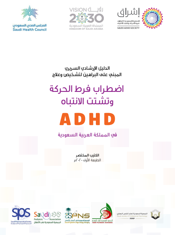 الدليل الإرشادي السريري المبني على البراهين لتشخيص وعلاج اضطراب فرط الحركة وتشتت الانتباه في المملكة العربية السعودية