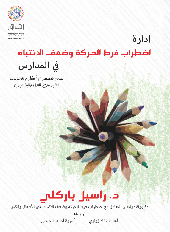 إدارة اضطراب فرط الحركة وتشتت الانتباه في المدارس