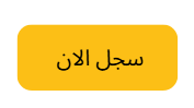ايقونة زر سجل الان
