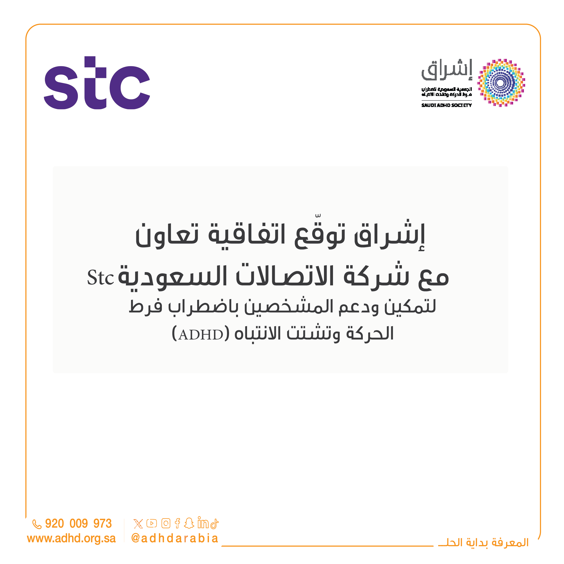 الجمعية السعودية لاضطراب فرط الحركة وتشتت الانتباه إشراق  توقع اتفاقية تعاون مع شركة الاتصالات السعودية stc لدعم برنامج «آزر» وتعزيز برامج اضطراب فرط الحركة وتشتت الانتباه