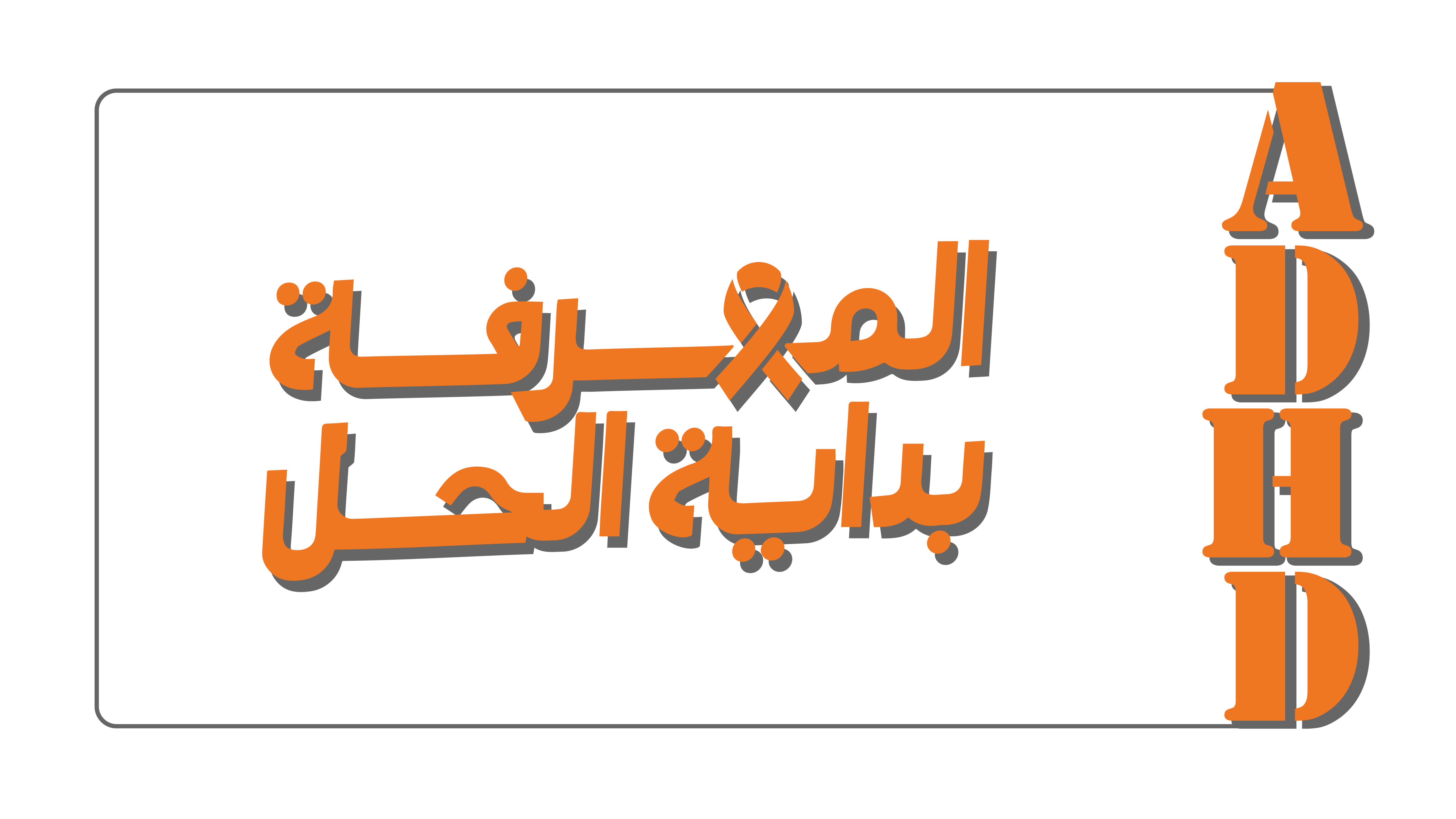 جمعية إشراق تستعد لإطلاق حملة الشهر العالمي للتوعية باضطراب فرط الحركة وتشتت الانتباه
