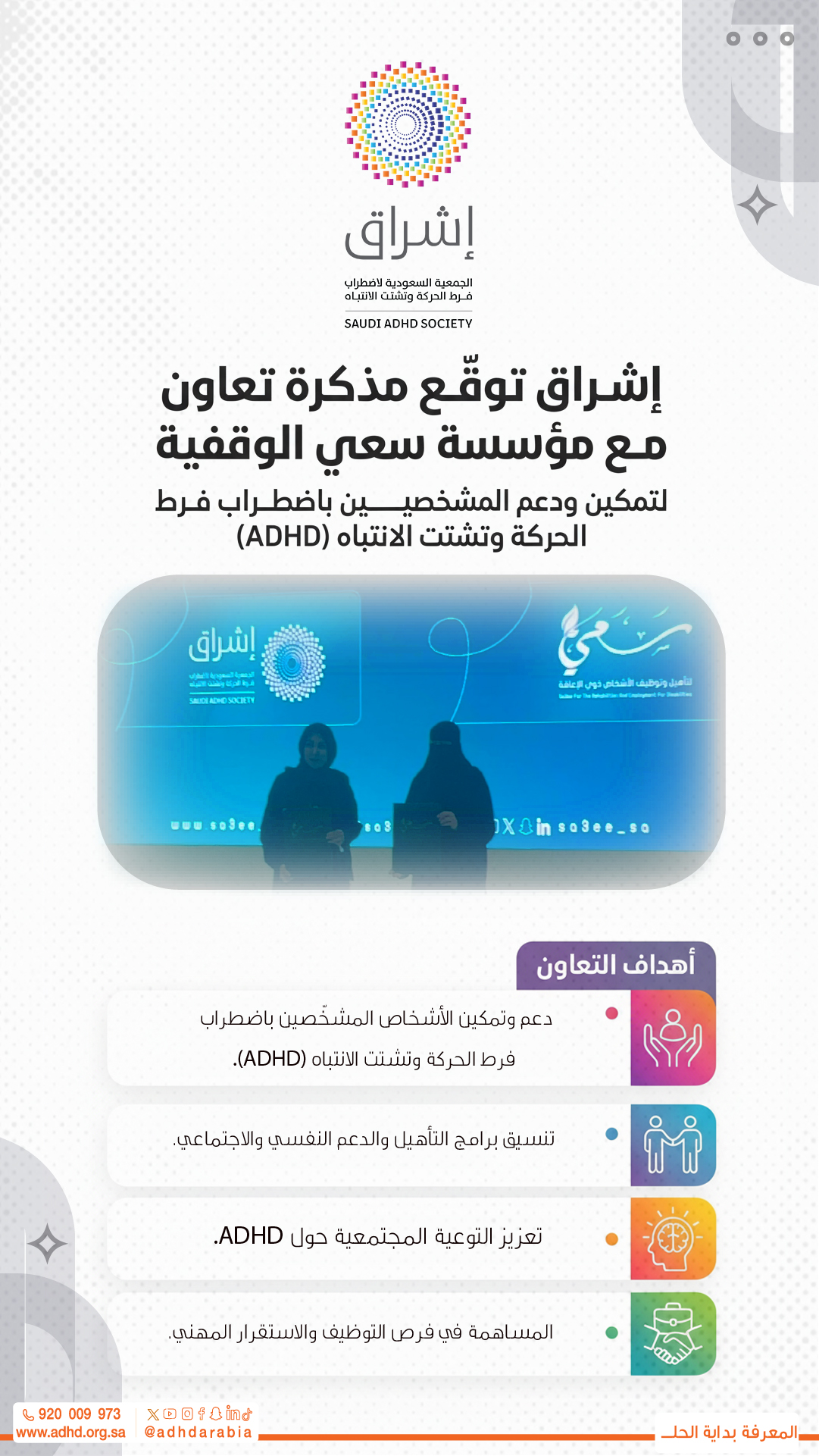 جمعية إشراق توقّع مذكرة تعاون مع مؤسسة سعي الوقفية لدعم وتمكين المشخصين باضطراب فرط الحركة وتشتت الانتباه