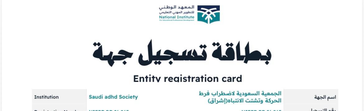 إعتماد جمعية إشراق كجهة تدريبية تربوية معتمدة من المعهد الوطني للتطوير المهني التعليمي